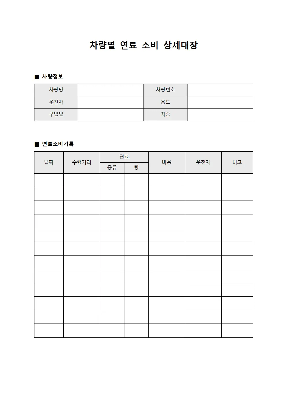 차량별 연료 소비 상세대장