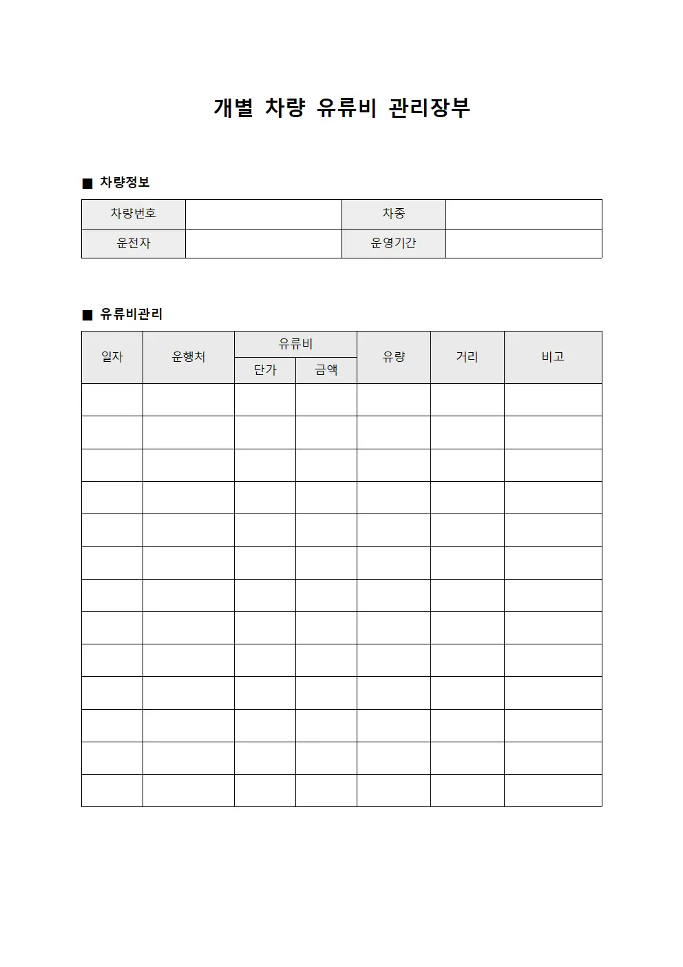 개별 차량 유류비 관리장부