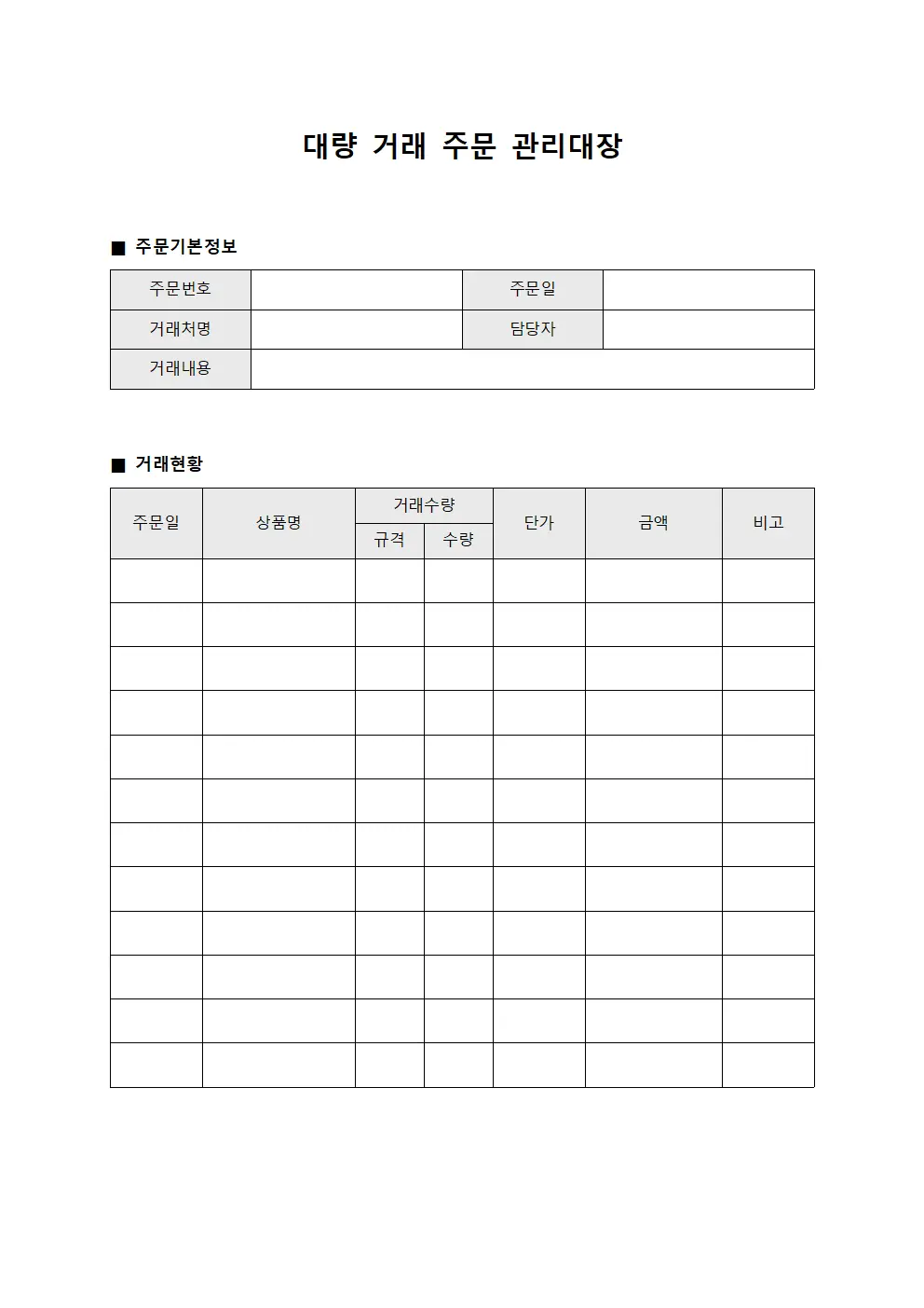 대량 거래 주문 관리대장