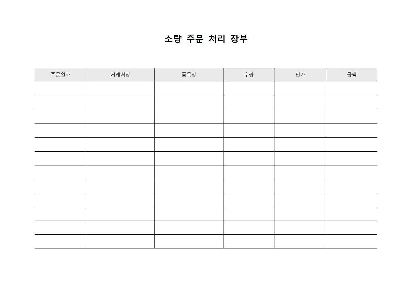 소량 주문 처리 장부 파일양식