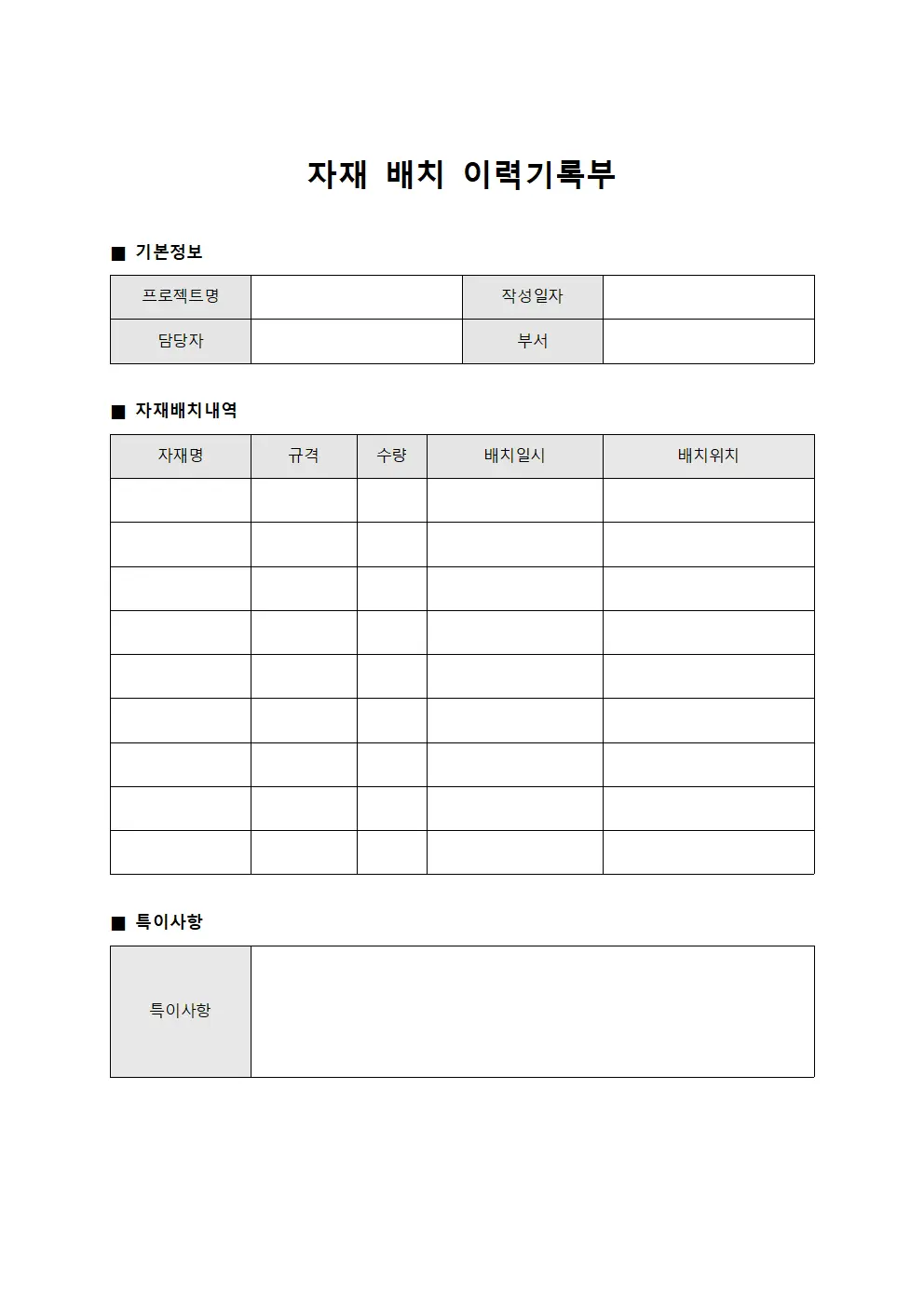 자재 배치 이력기록부
