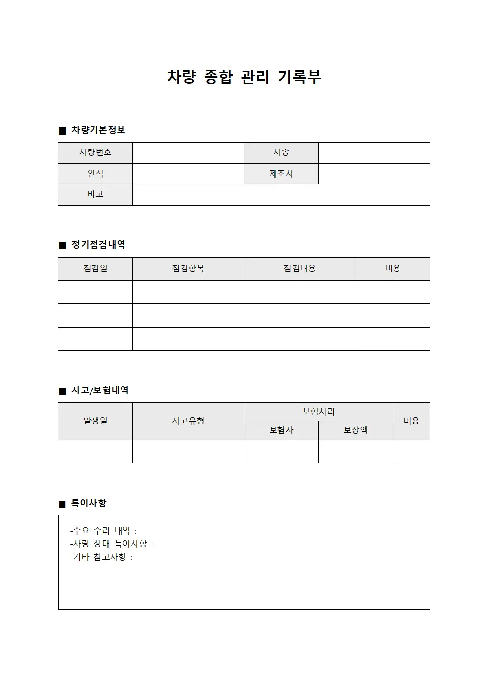 차량 종합 관리 기록부 양식