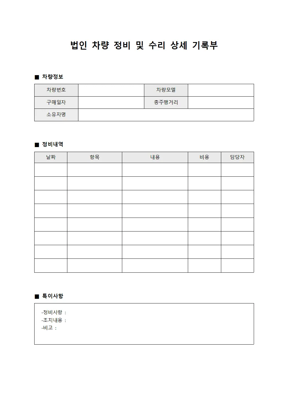 법인 차량 정비 및 수리 상세 기록부 템플릿