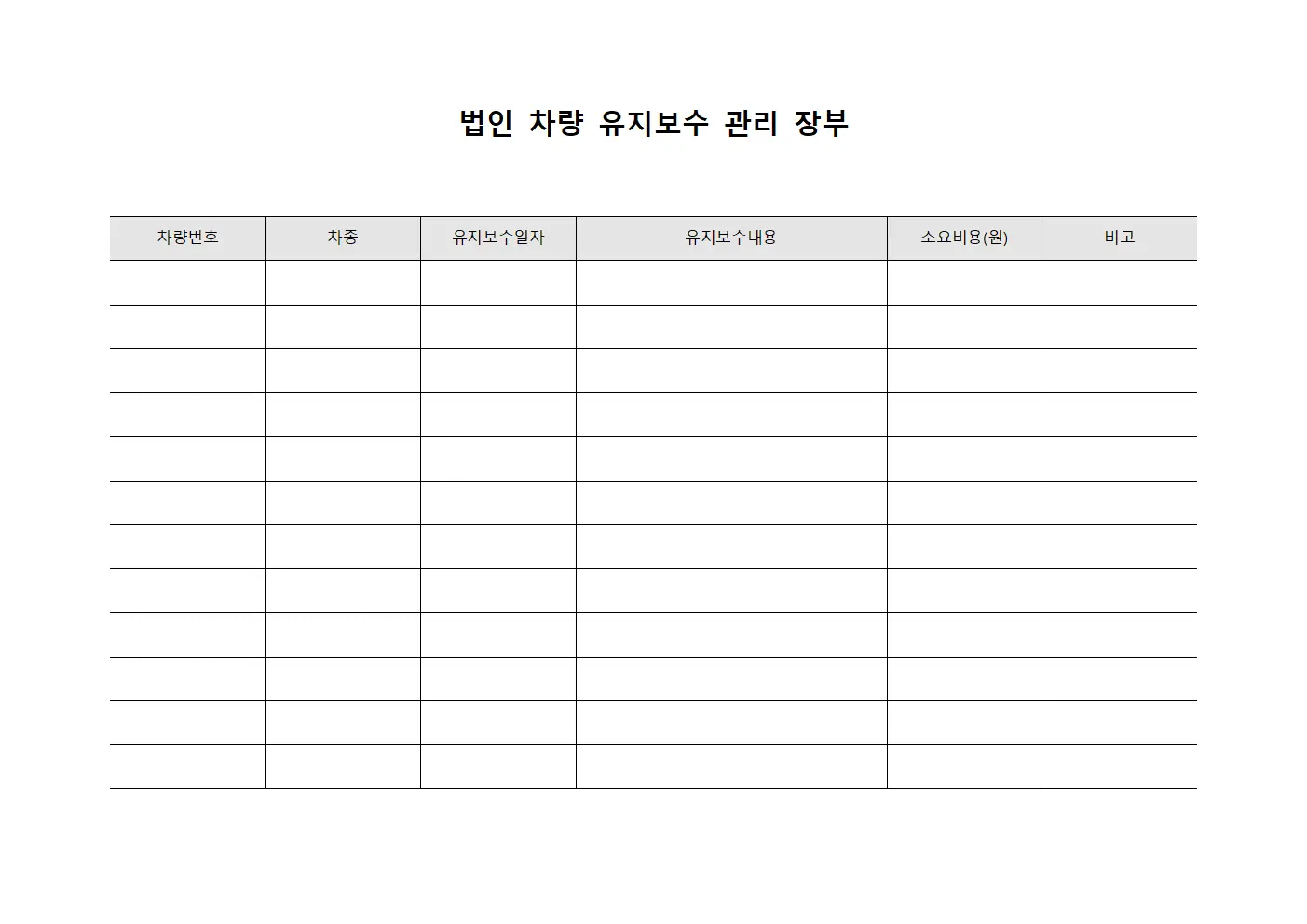 법인 차량 유지보수 관리 장부