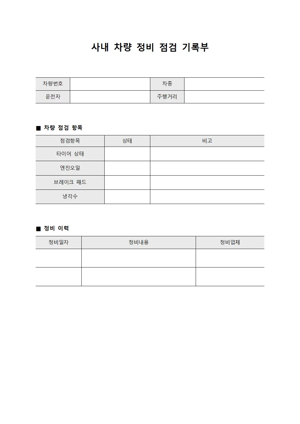 사내 차량 정비 점검 기록부 서식문서