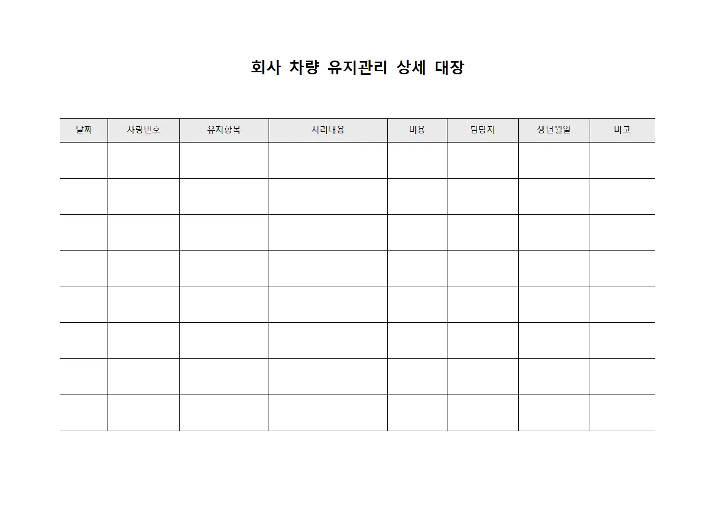 회사 차량 유지관리 상세 대장 문서.양식