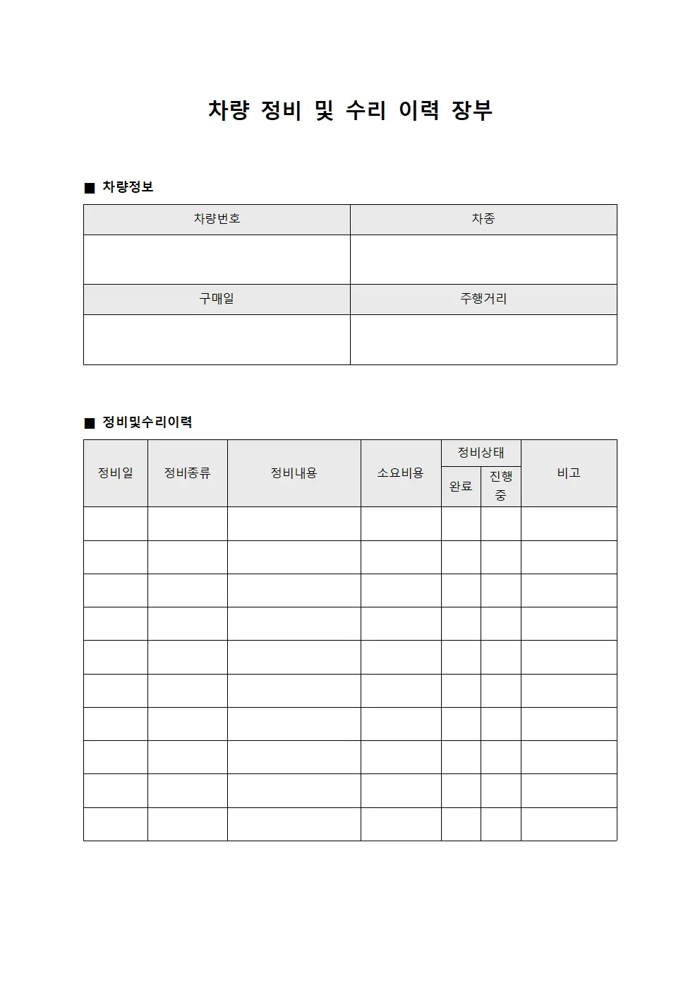 차량 정비 및 수리 이력 장부