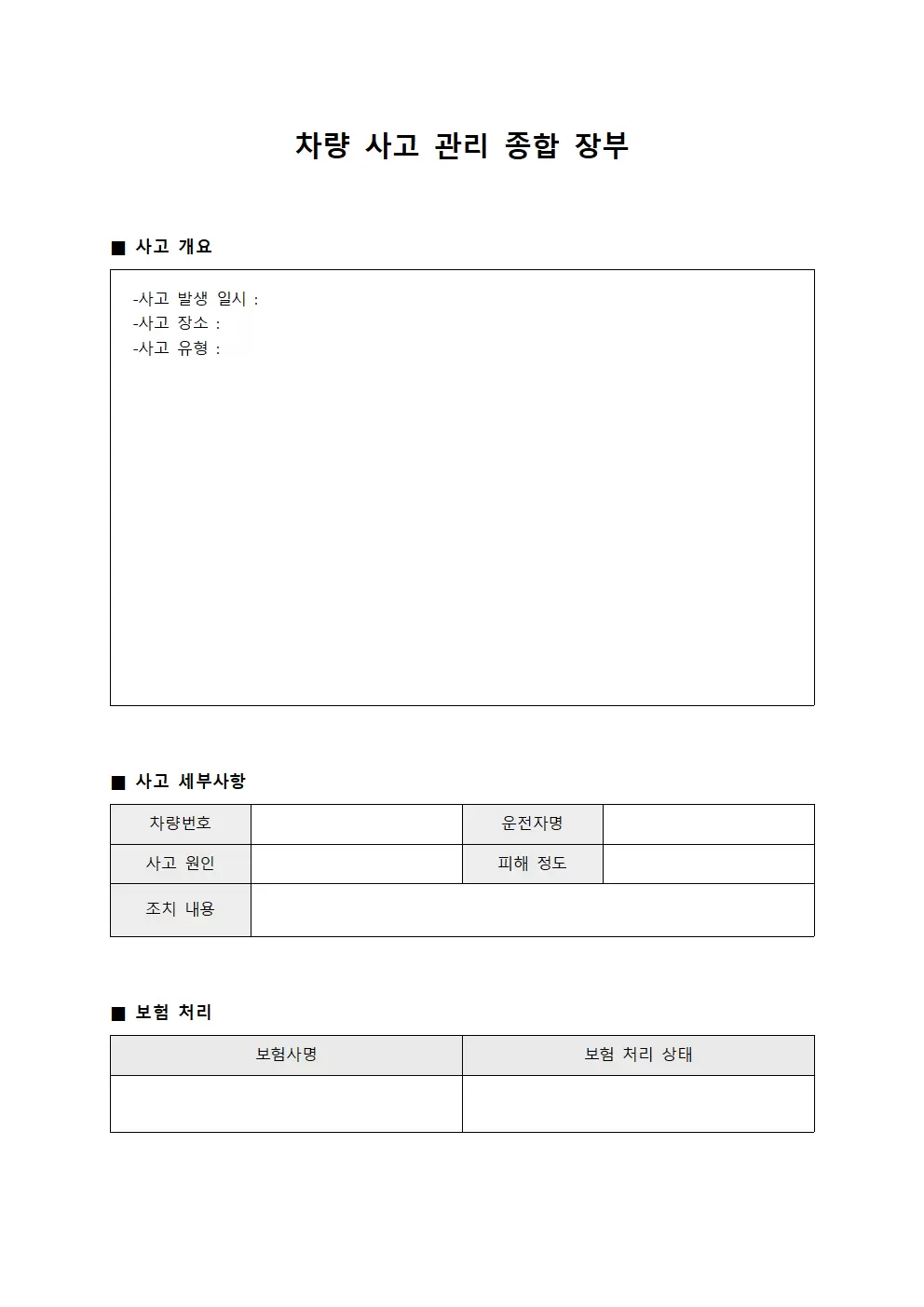 차량 사고 관리 종합 장부