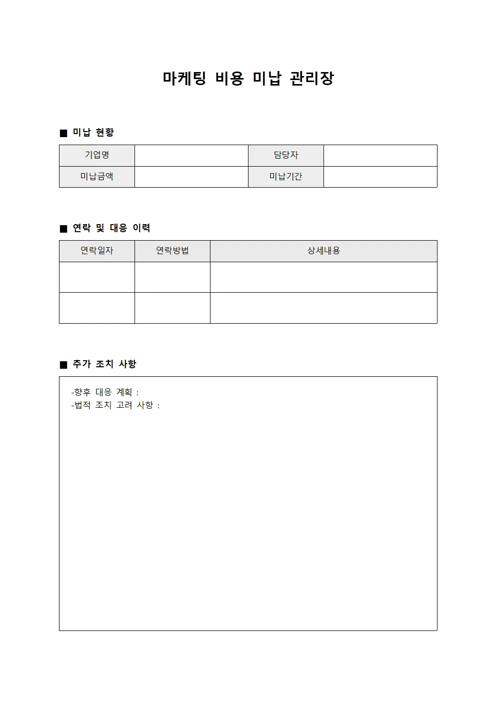 마케팅 비용 미납 관리장