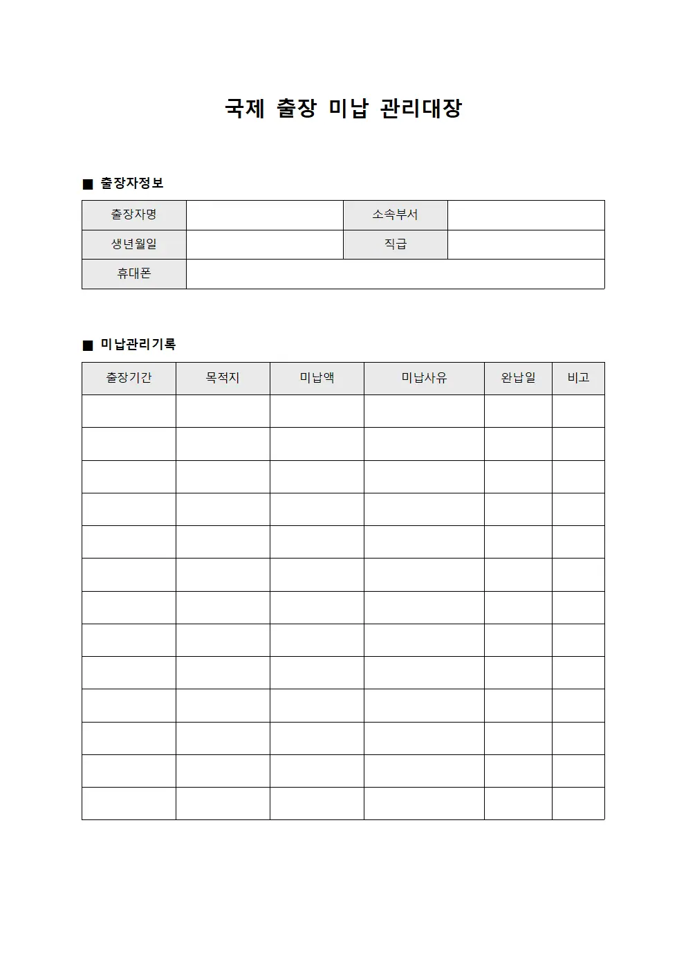 국제 출장 미납 관리대장 파일양식