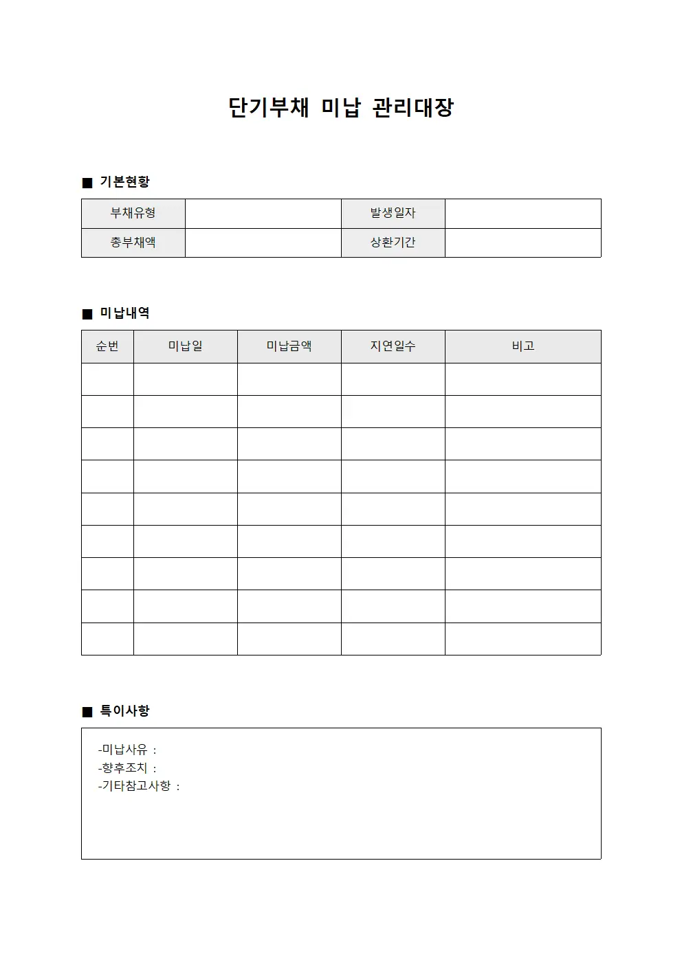 단기부채 미납 관리대장