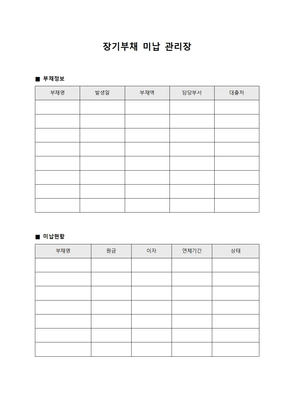 장기부채 미납 관리장 파일양식