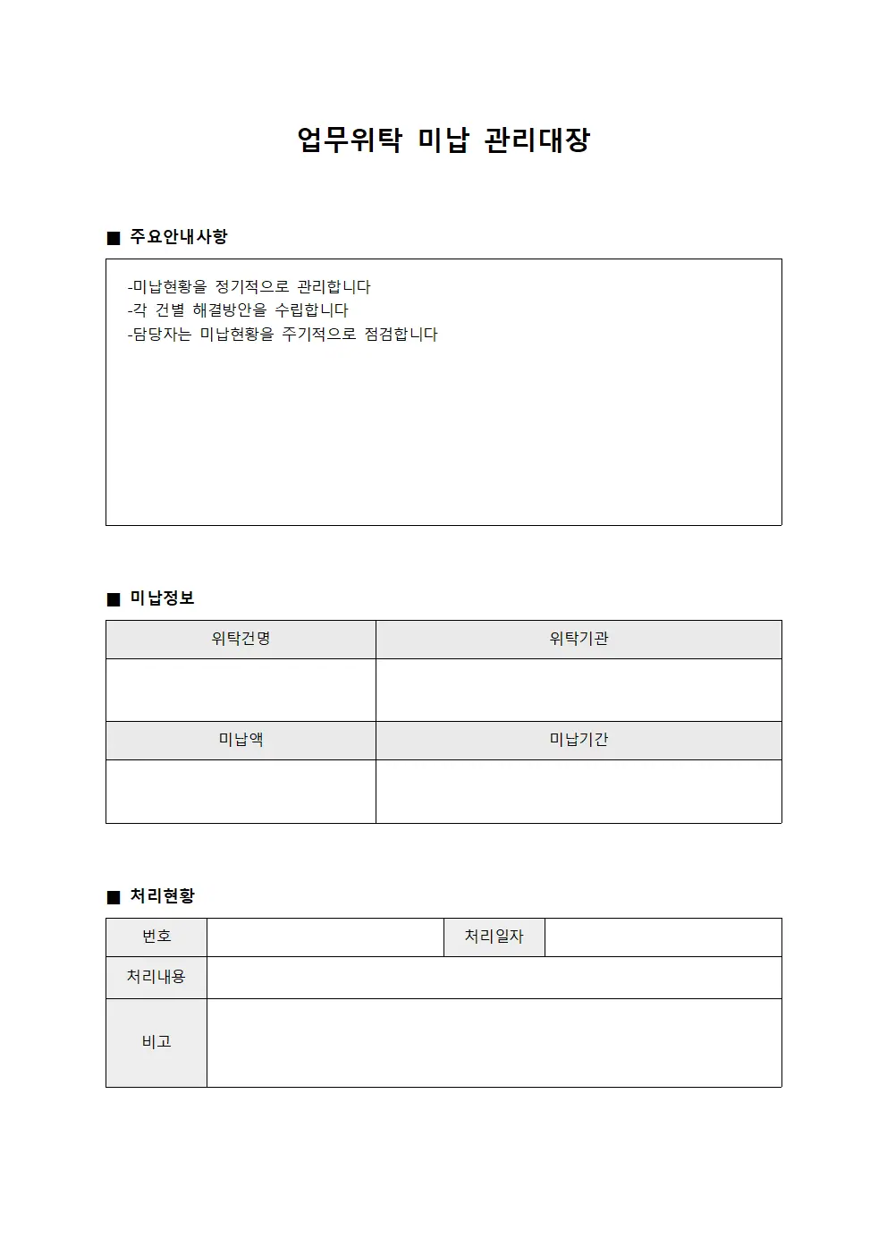 업무위탁 미납 관리대장 서식
