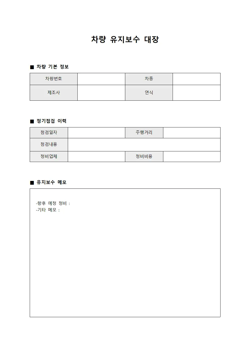 차량 유지보수 대장 템플릿