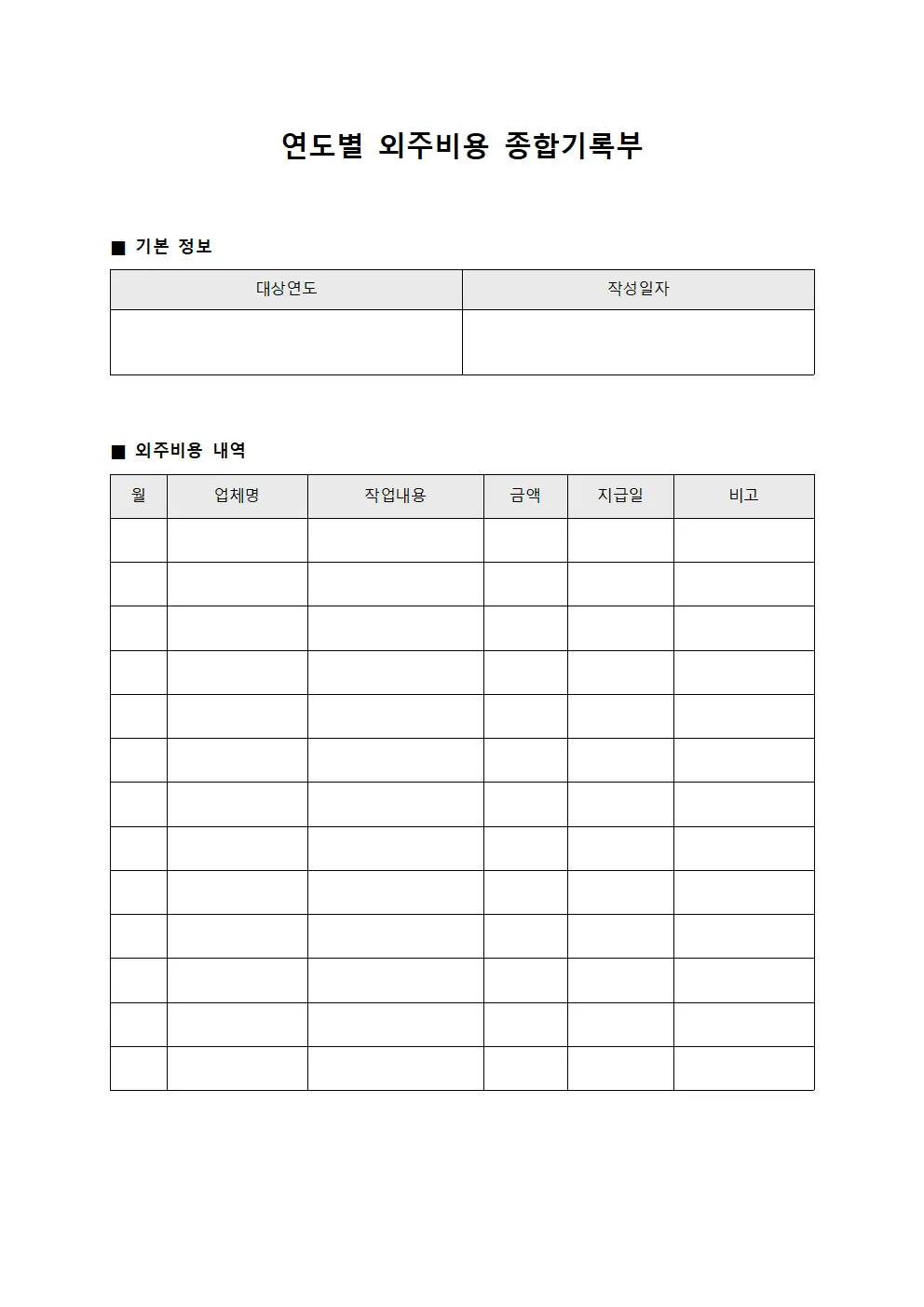 연도별 외주비용 종합기록부