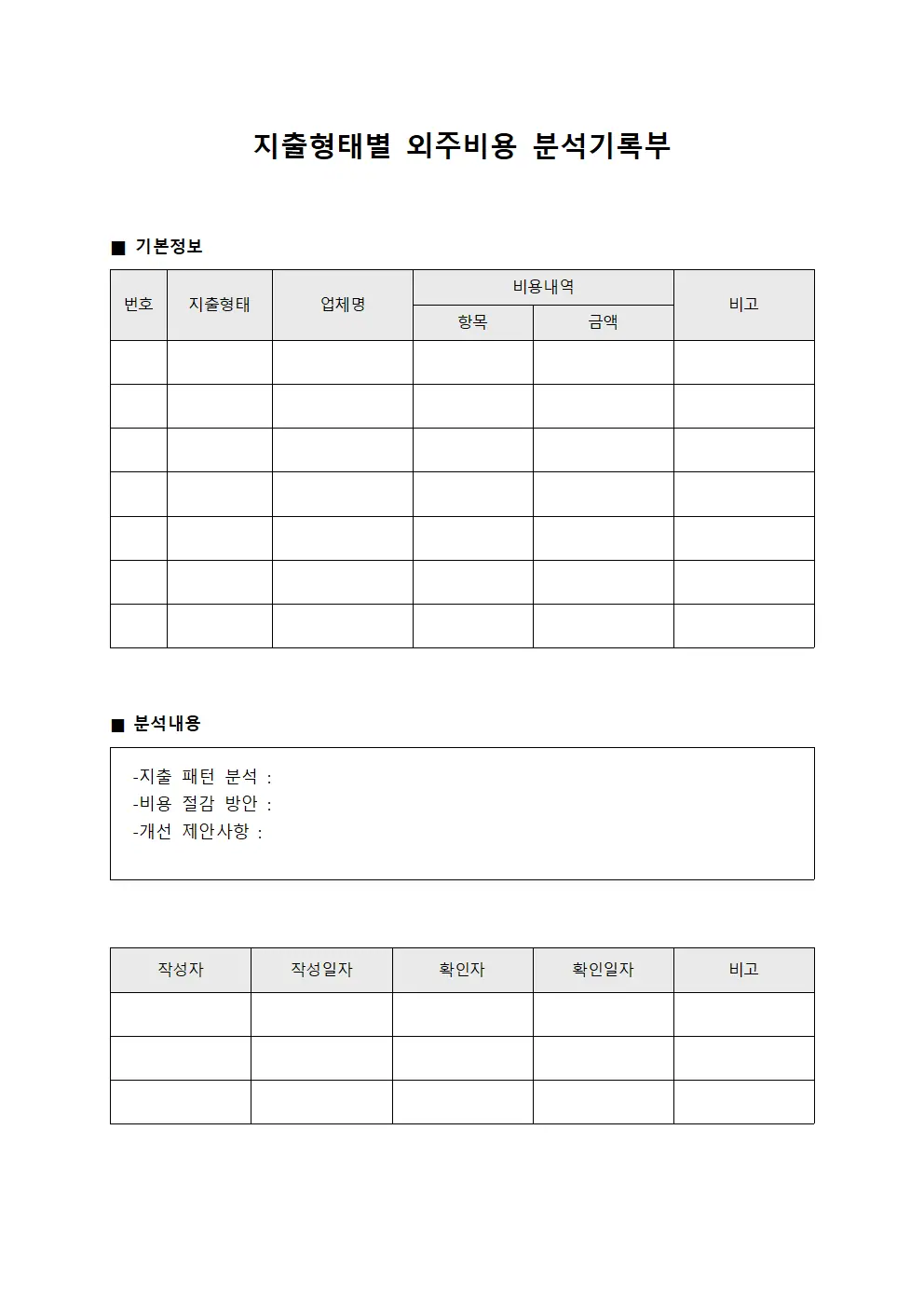 지출형태별 외주비용 분석기록부 서식.양식