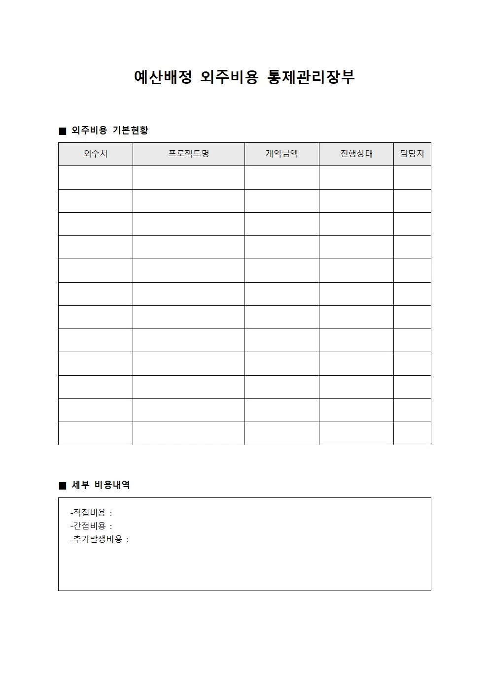 예산배정 외주비용 통제관리장부 파일양식