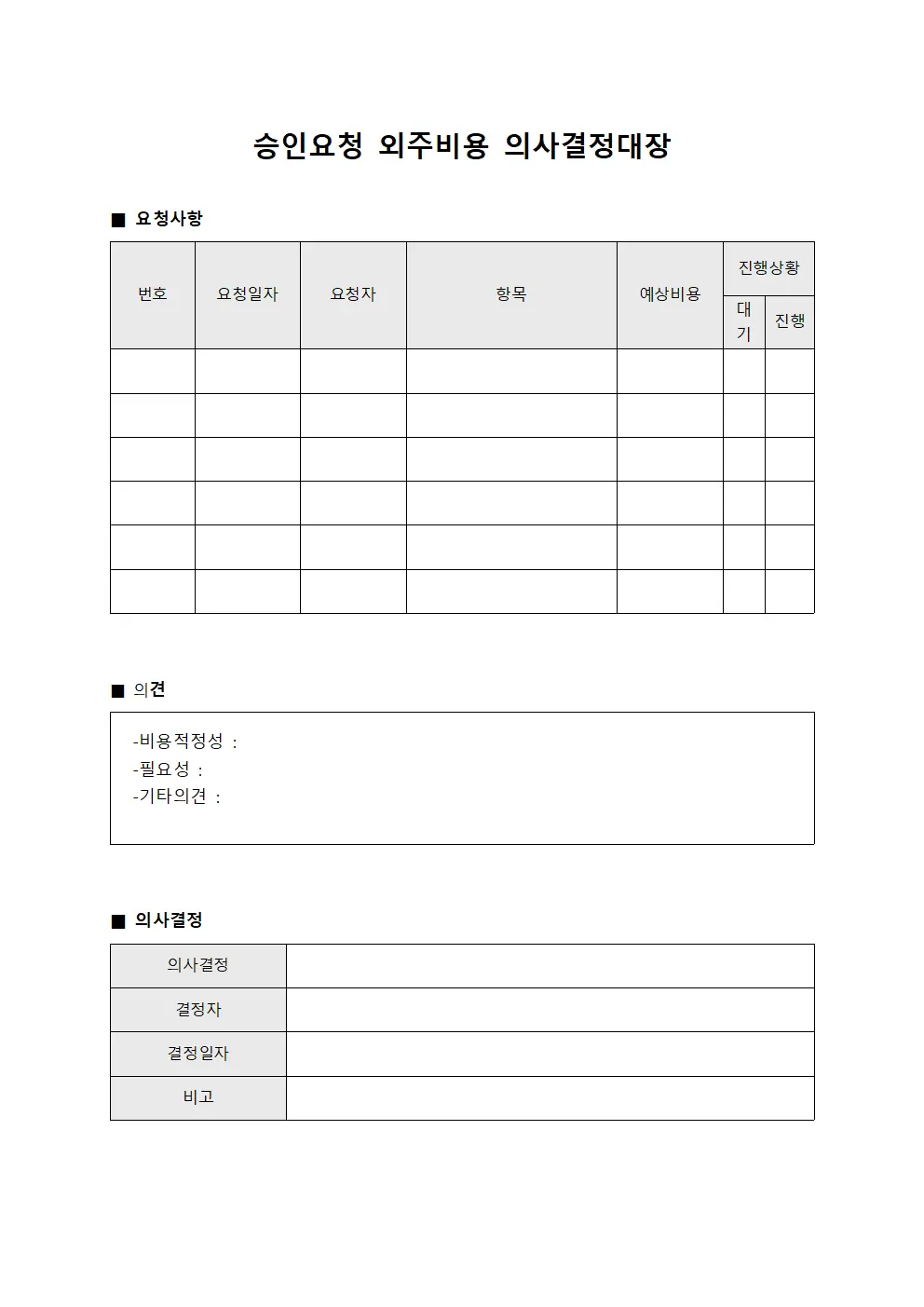 승인요청 외주비용 의사결정대장
