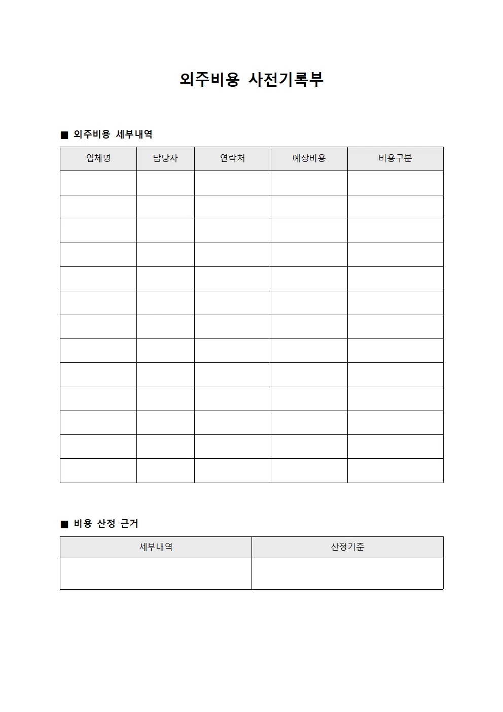 외주비용 사전기록부 양식문서