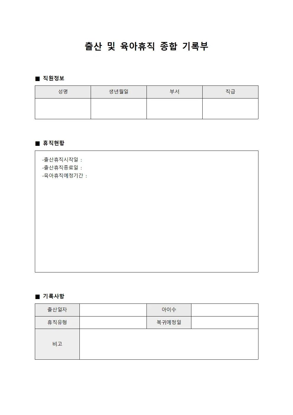 출산 및 육아휴직 종합 기록부 서식문서