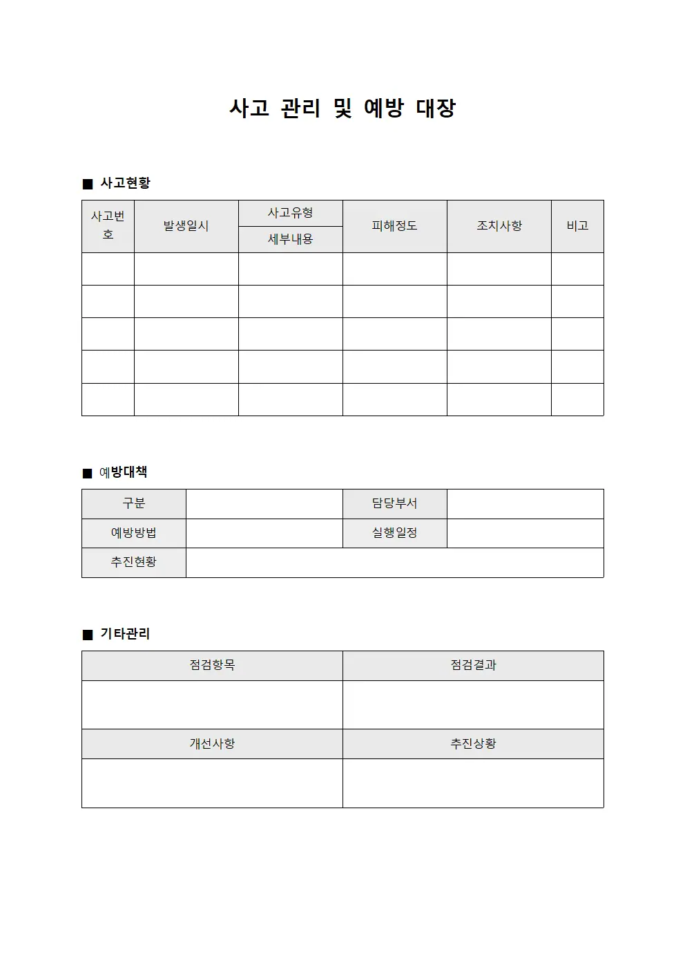 사고 관리 및 예방 대장 서식.양식