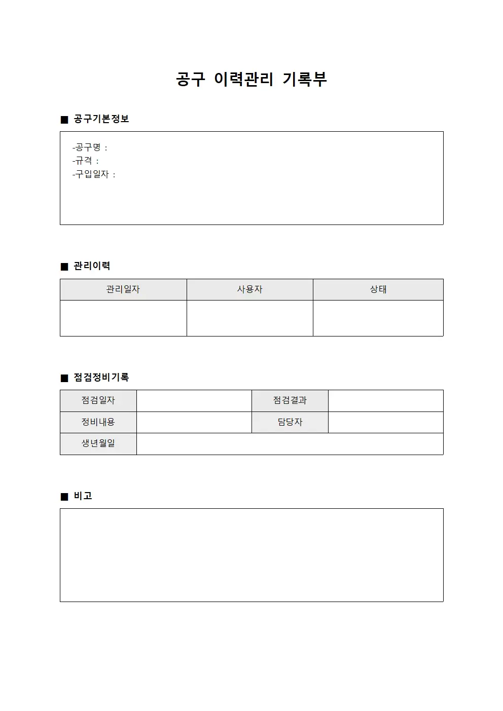 공구 이력관리 기록부 서식.양식