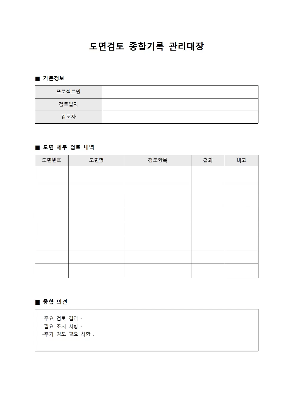 도면검토 종합기록 관리대장