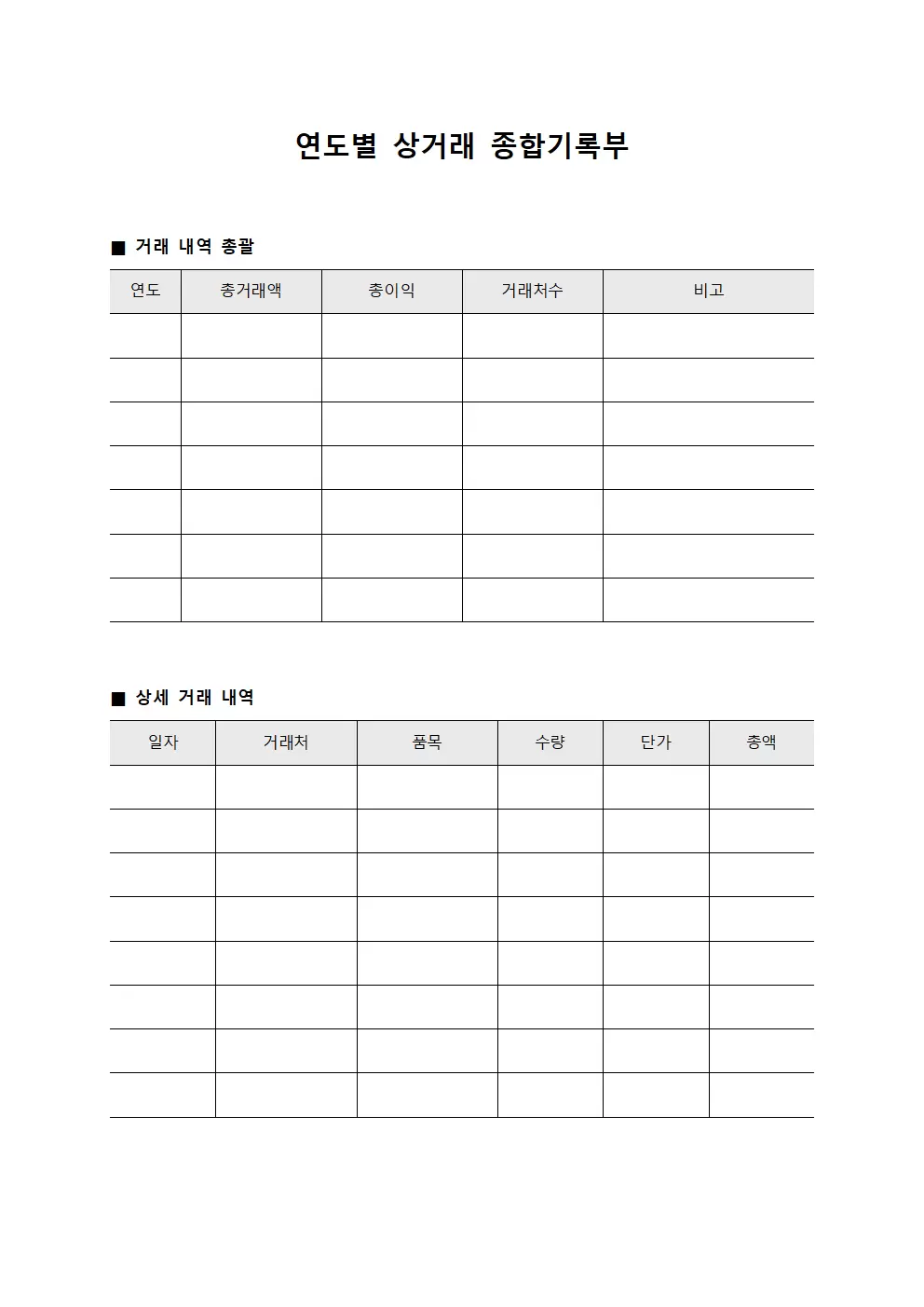 연도별 상거래 종합기록부 문서양식