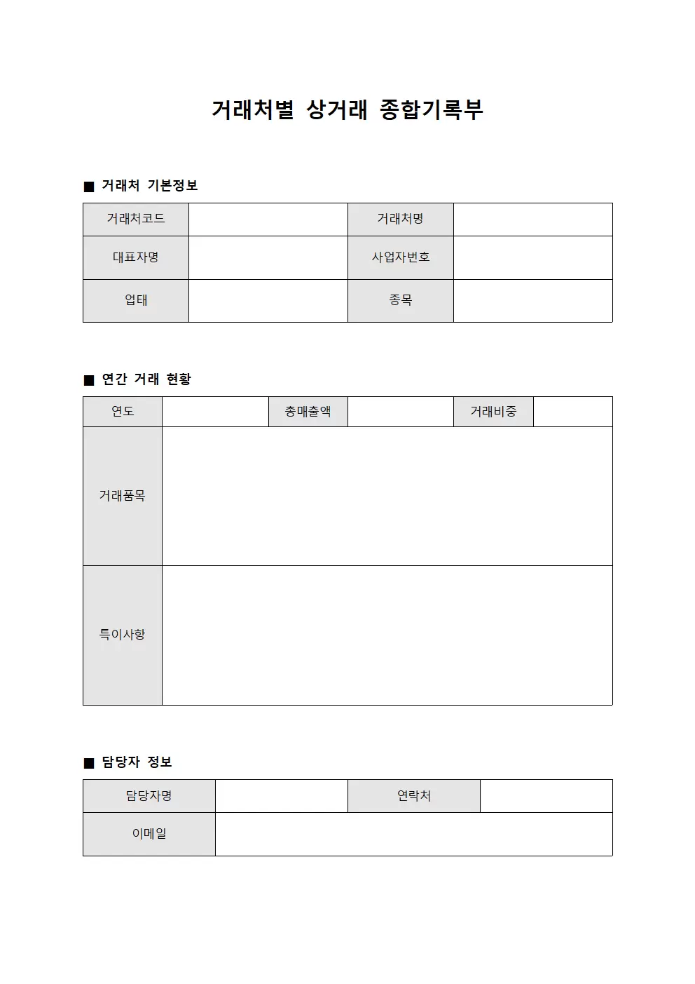거래처별 상거래 종합기록부 양식