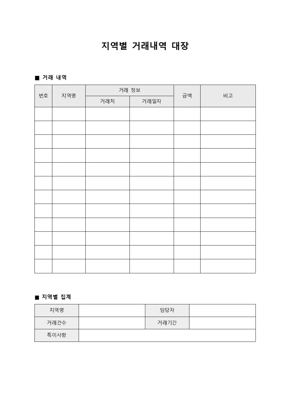 지역별 거래내역 대장 문서서식