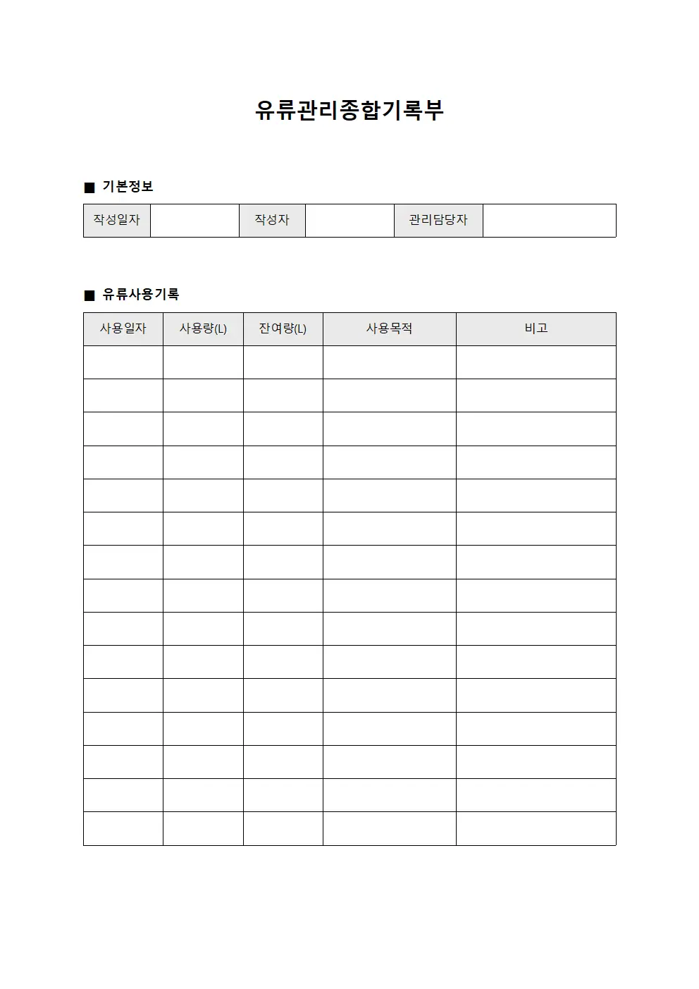유류관리종합기록부 양식