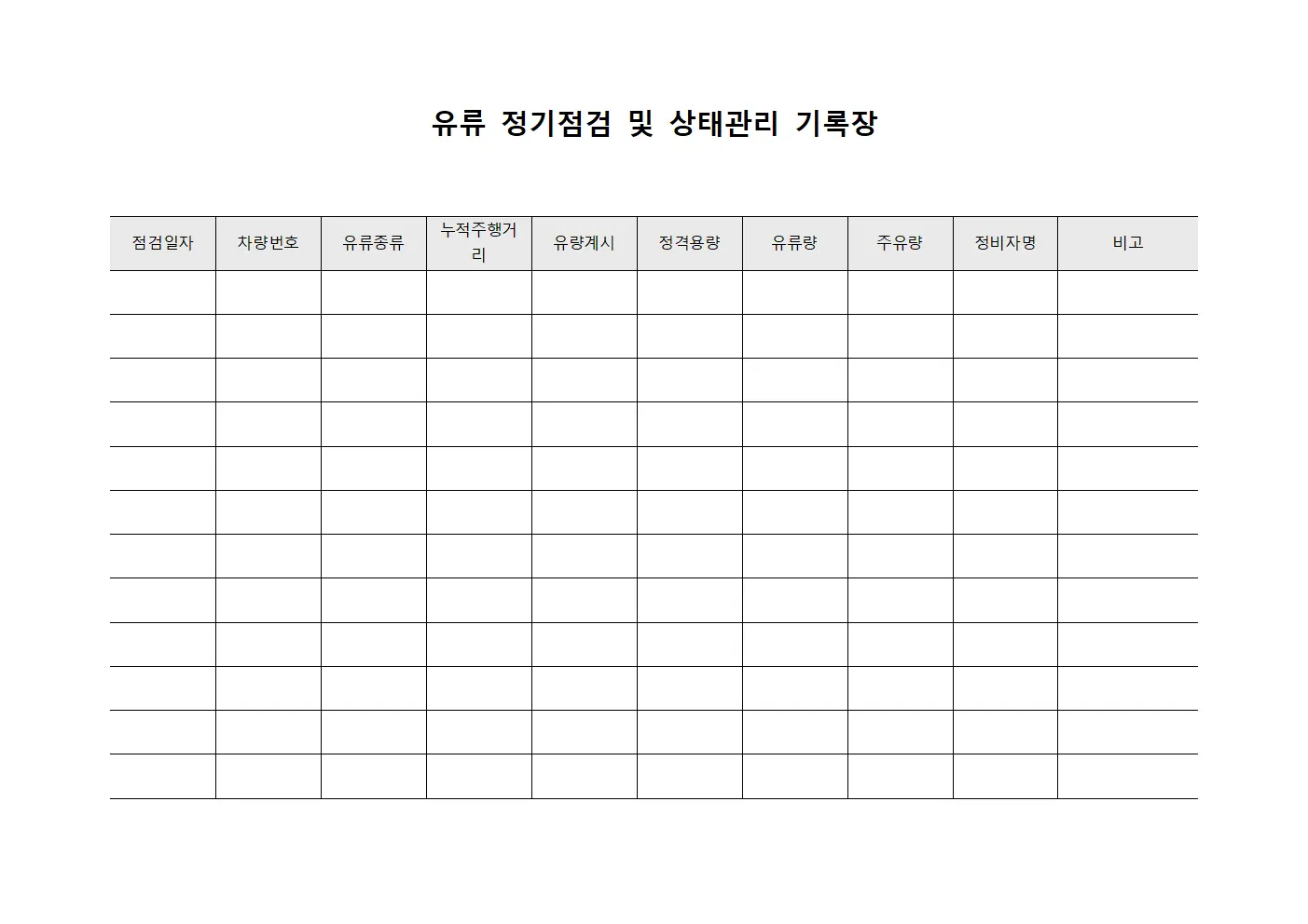 유류 정기점검 및 상태관리 기록장