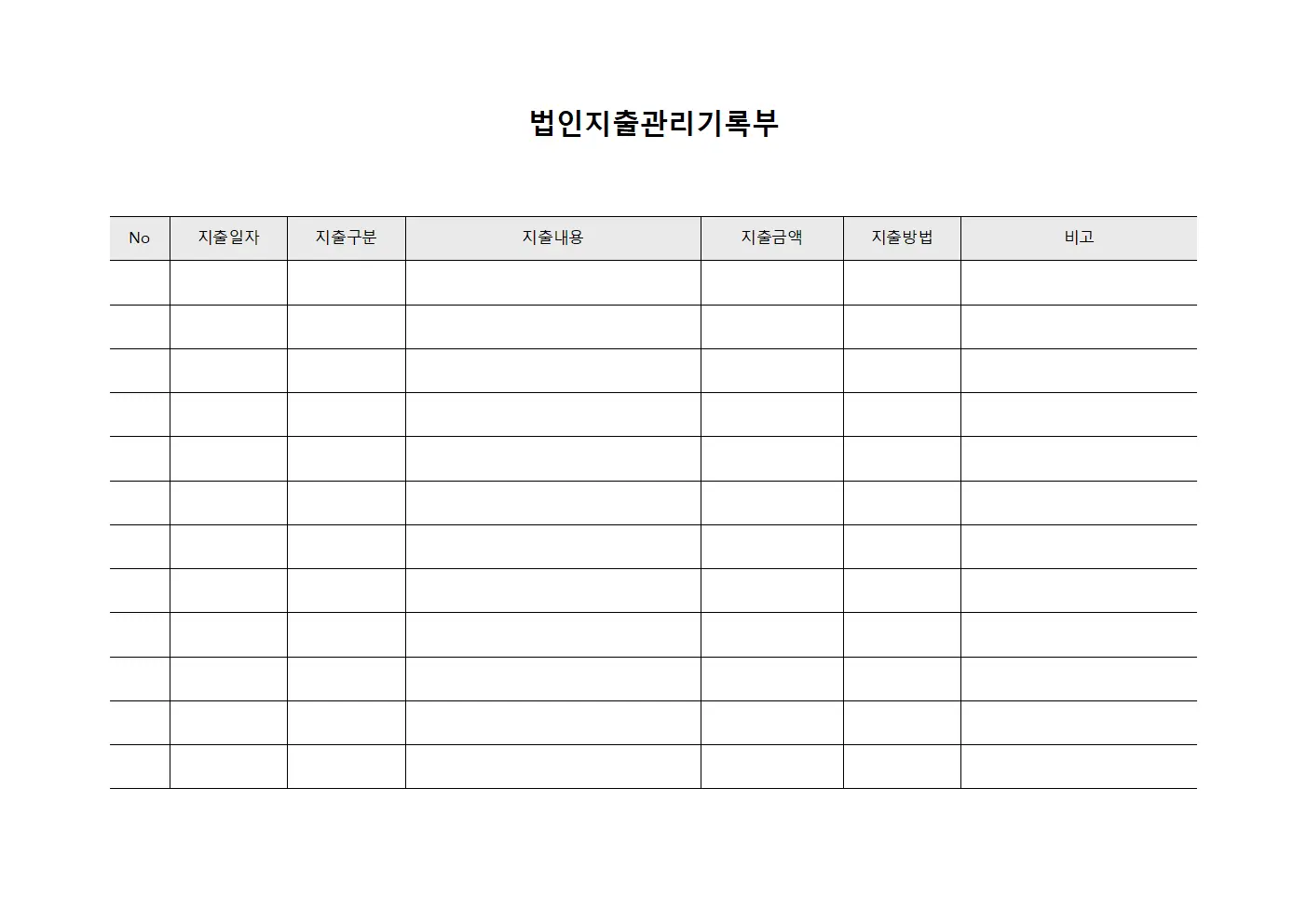 법인지출관리기록부 템플릿