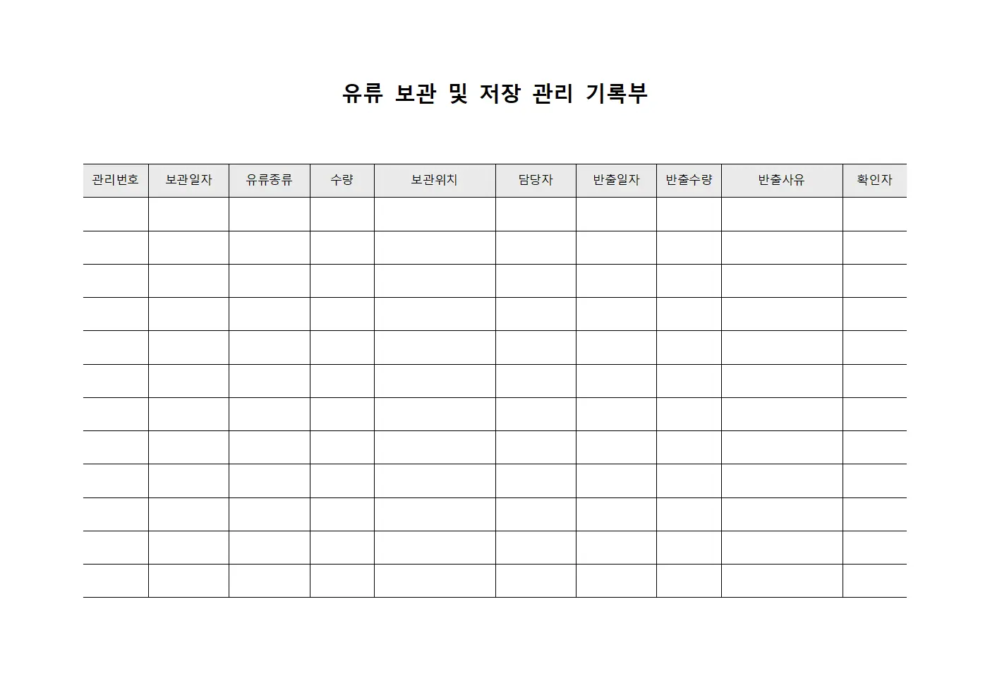 유류 보관 및 저장 관리 기록부 양식파일