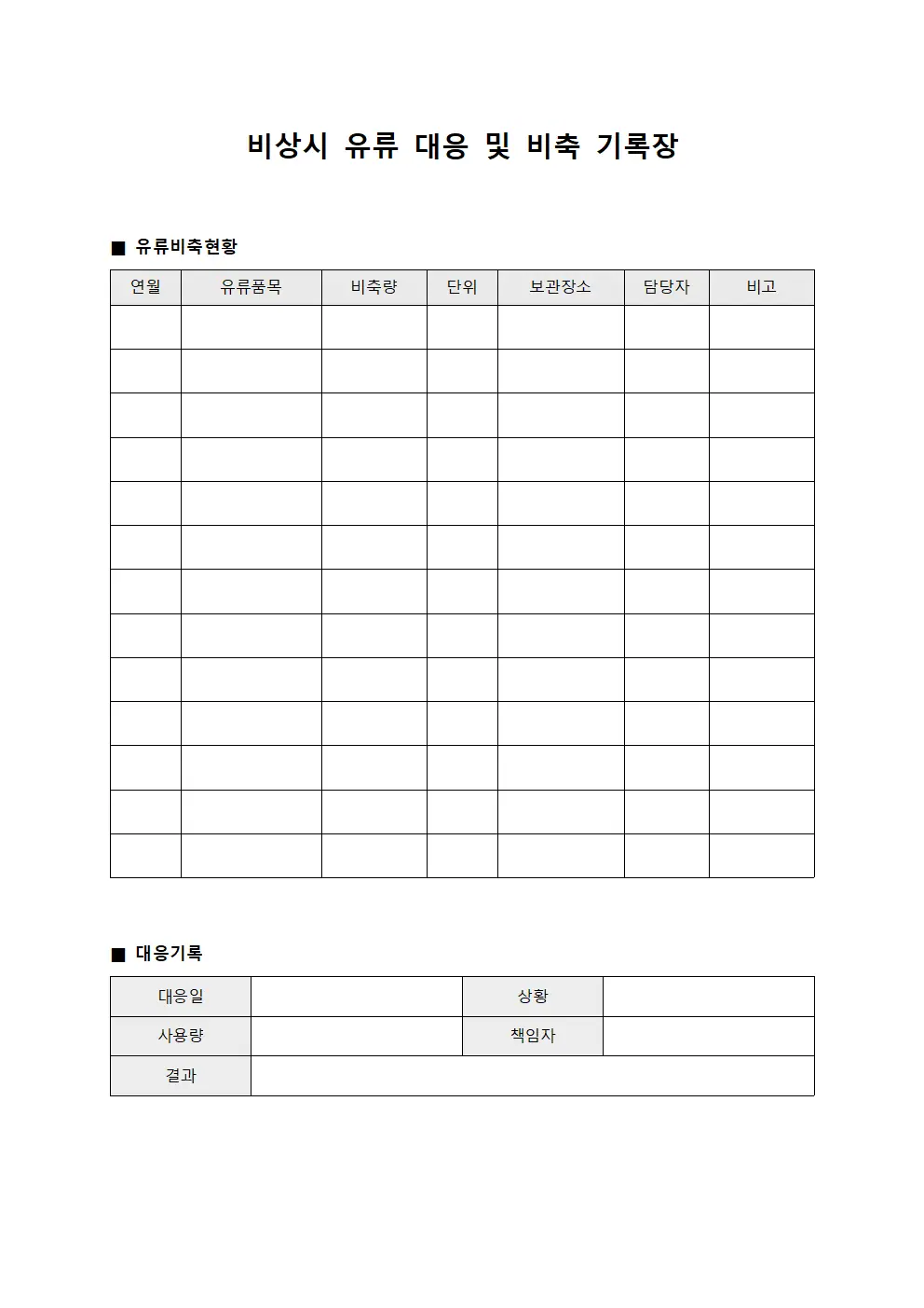 비상시 유류 대응 및 비축 기록장