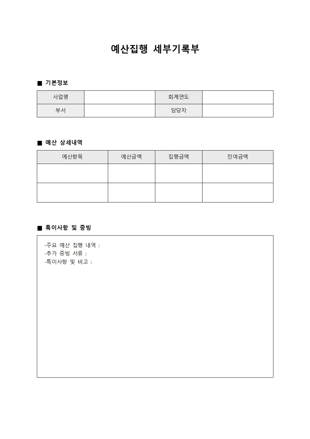 예산집행 세부기록부