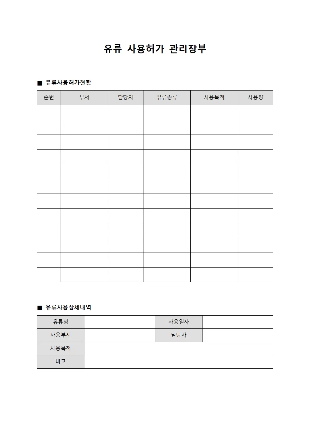 유류 사용허가 관리장부