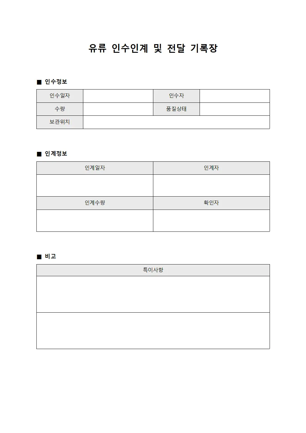 유류 인수인계 및 전달 기록장
