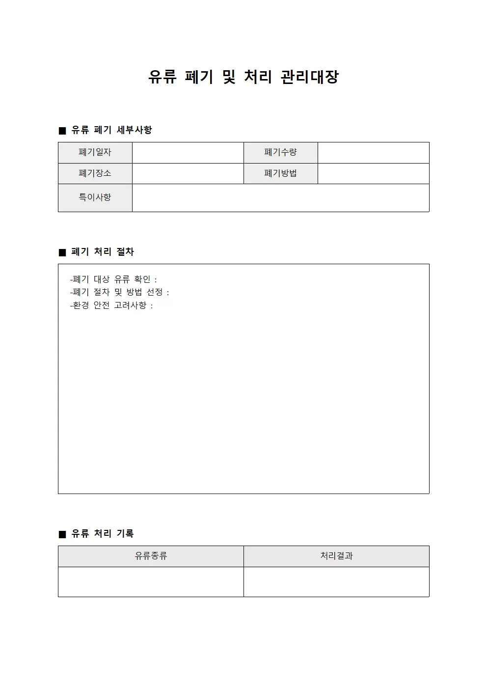유류 폐기 및 처리 관리대장