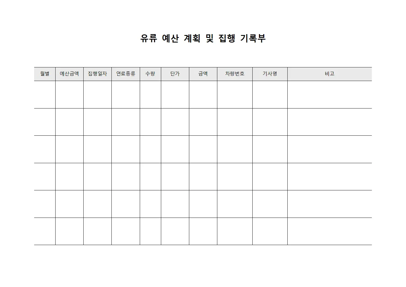 유류 예산 계획 및 집행 기록부 파일양식