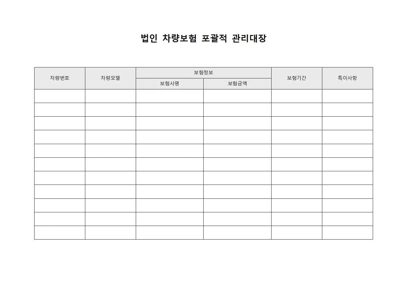 법인 차량보험 포괄적 관리대장