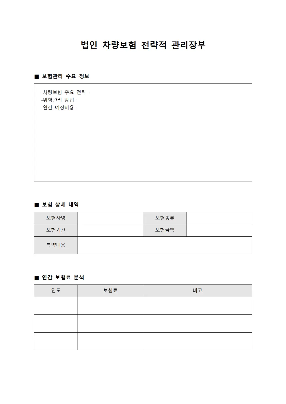 법인 차량보험 전략적 관리장부