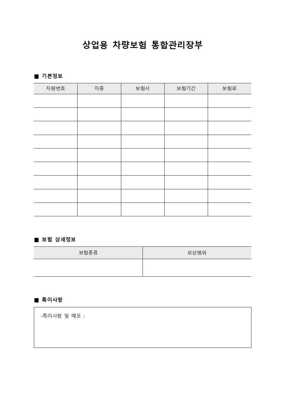 상업용 차량보험 통합관리장부 양식문서