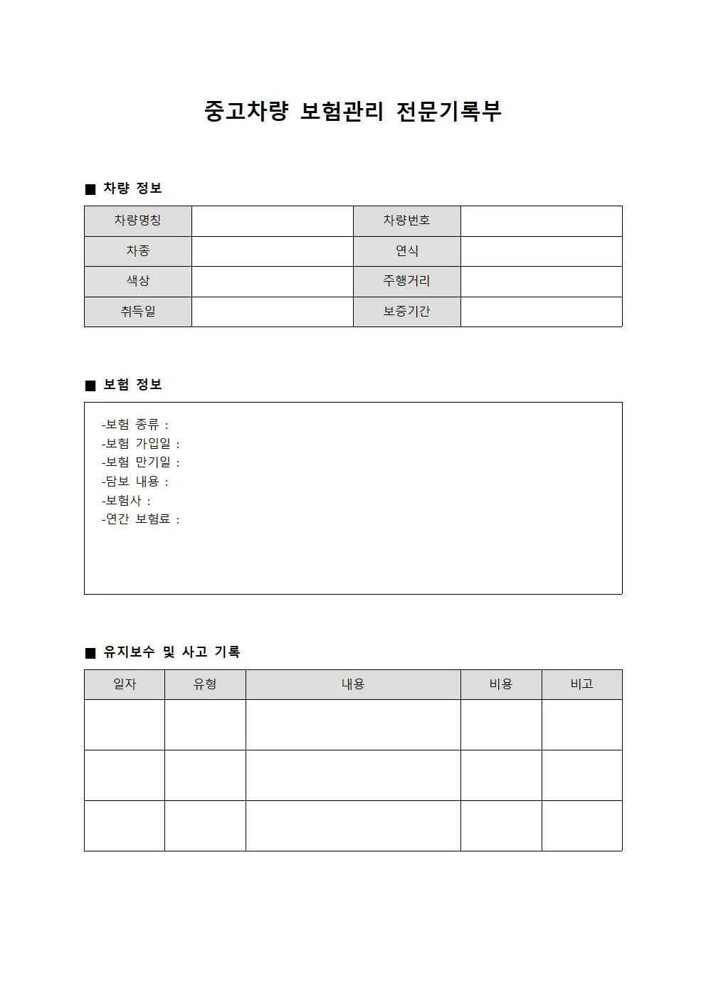 중고차량 보험관리 전문기록부