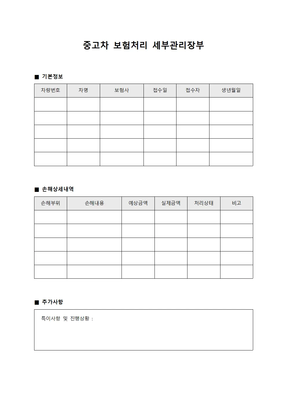 중고차 보험처리 세부관리장부 문서양식