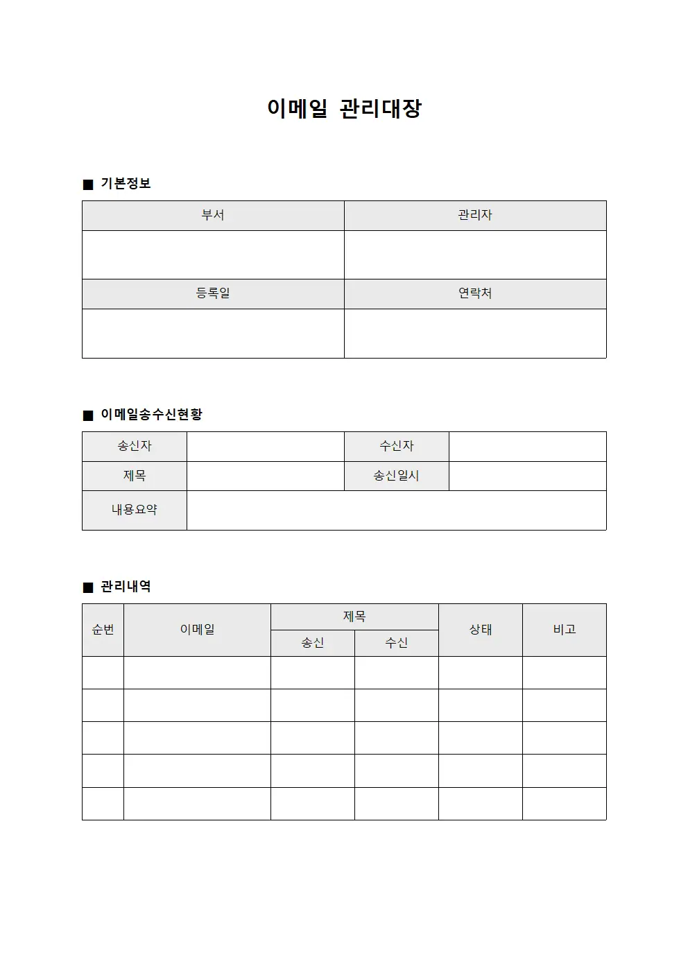 이메일 관리대장 템플릿 서식