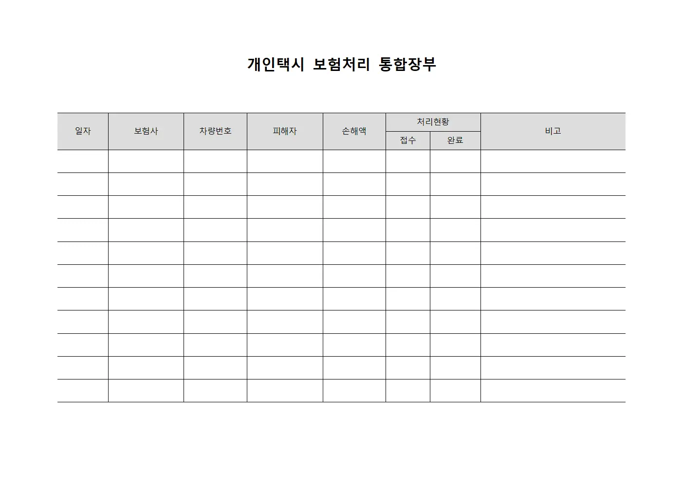 개인택시 보험처리 통합장부 양식파일