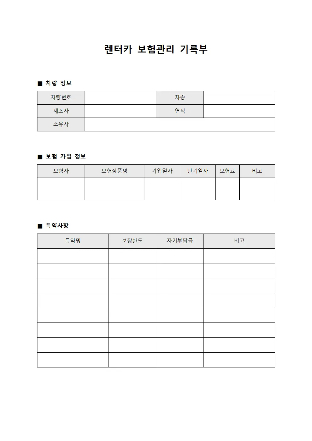 렌터카 보험관리 기록부