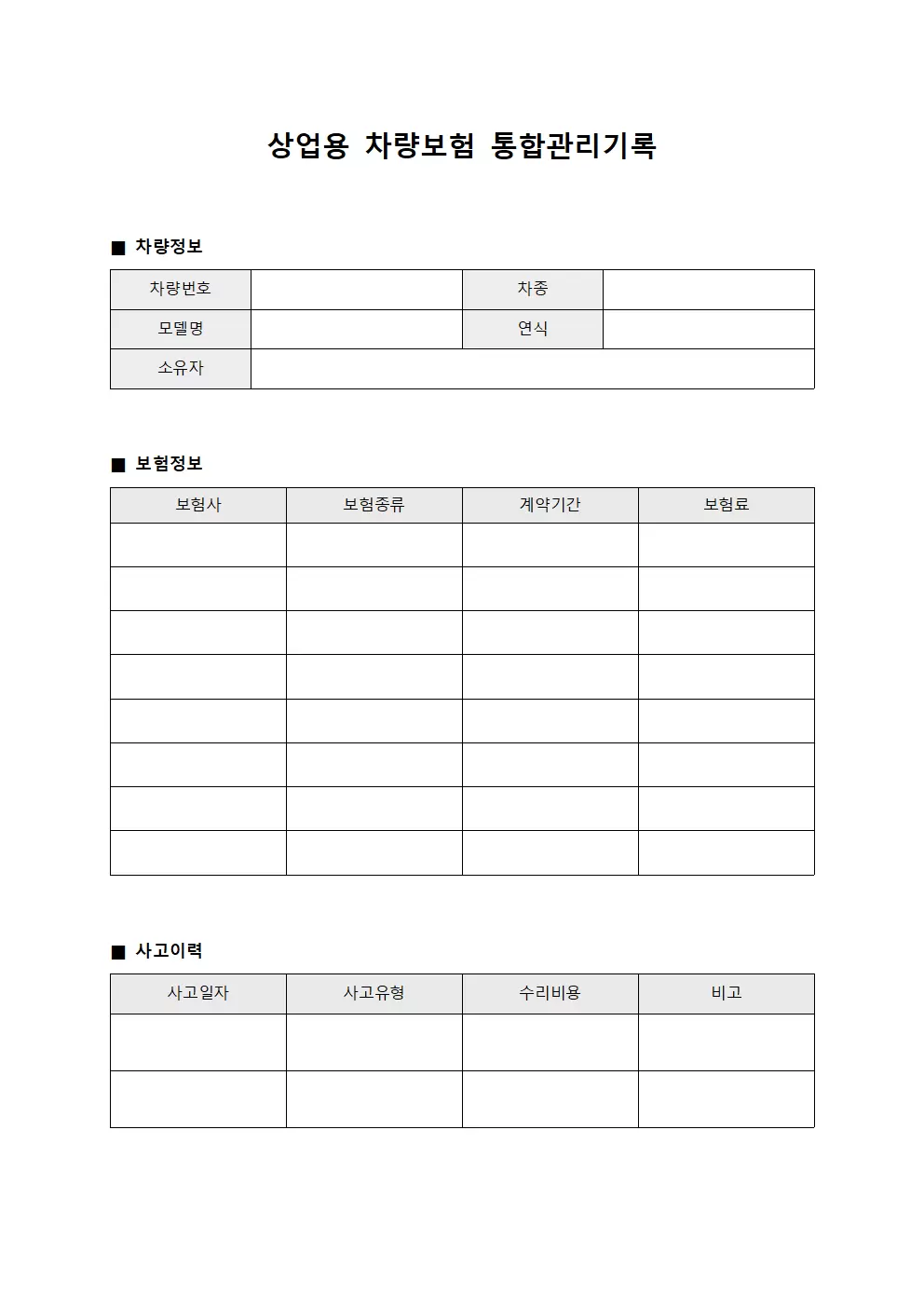 상업용 차량보험 통합관리기록