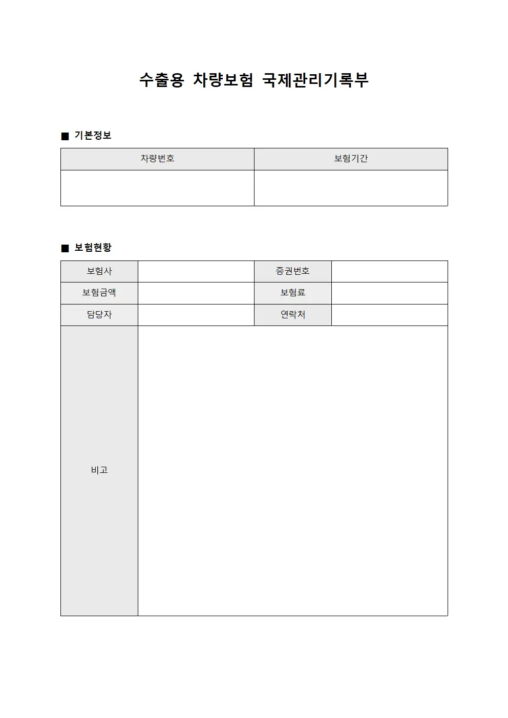 수출용 차량보험 국제관리기록부